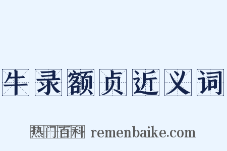 牛录额贞近义词是什么意思的图片